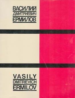 Item #69-9259 Vasily Dmitrievich Ermilov, 1894-1968 : gouaches, sculpture, reliefs : April 27-June 8, 1990. Leonard Hutton Galleries Vasylʹ I︠E︡rmilov.