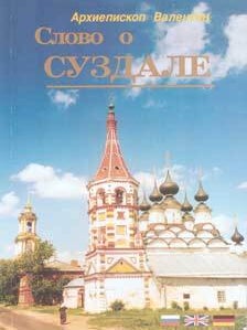 Item #75-6537 The Story of Suzdal. Archbishop Valentine